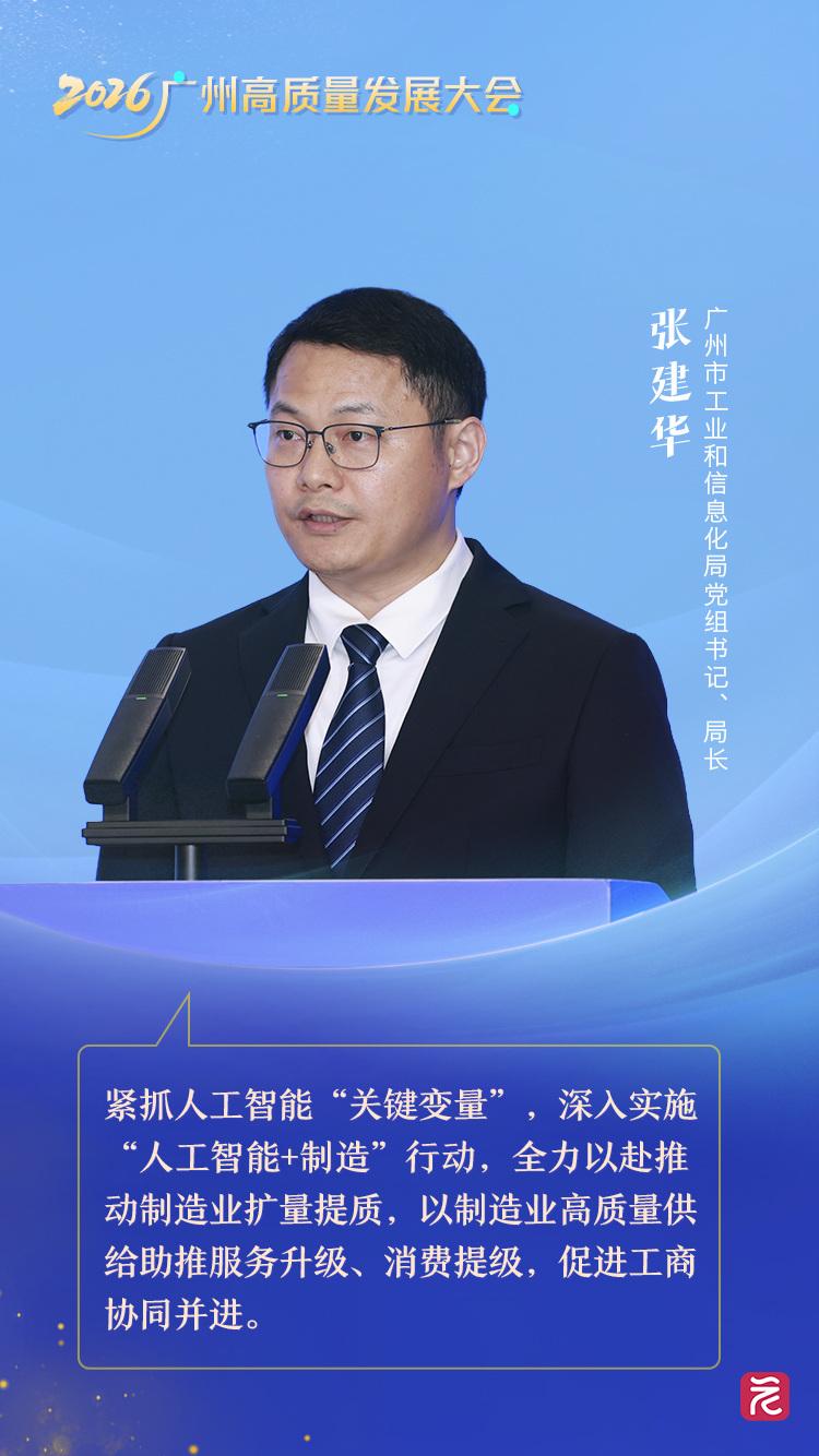 市工信局張建華 擁抱工業(yè)智能革新，讓工廠更“智慧”與讓產品更“聰明”——高質量發(fā)展看廣州主題對話