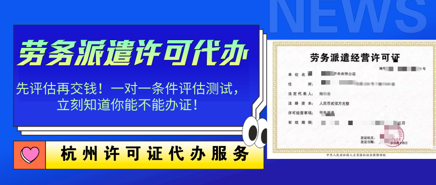 杭州蕭山區(qū)勞務(wù)派遣經(jīng)營許可代辦及全程專業(yè)服務(wù)指南
