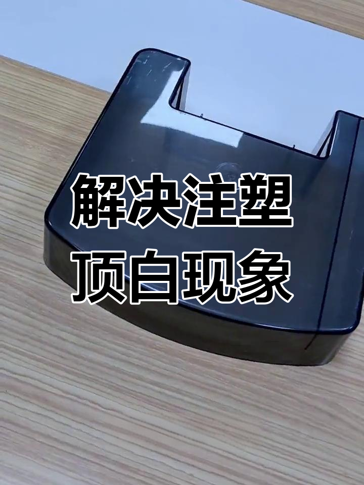 注塑亞克力產(chǎn)品頂白問題解析